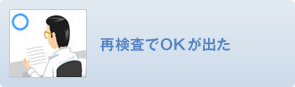 再検査でOKが出た
