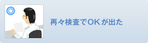 再々検査でOKが出た