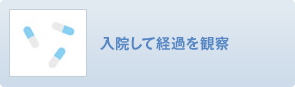 入院して経過を観察