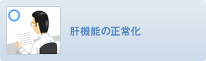 肝機能の正常化