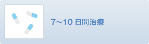 7〜10日間治療