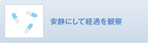 安静にして経過を観察