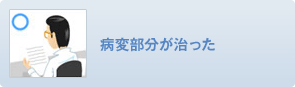 病変部分が治った