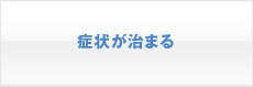 症状が治まる