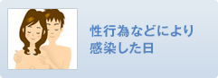性行為などにより感染した日