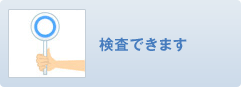 検査できます