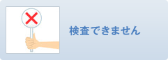 検査できません